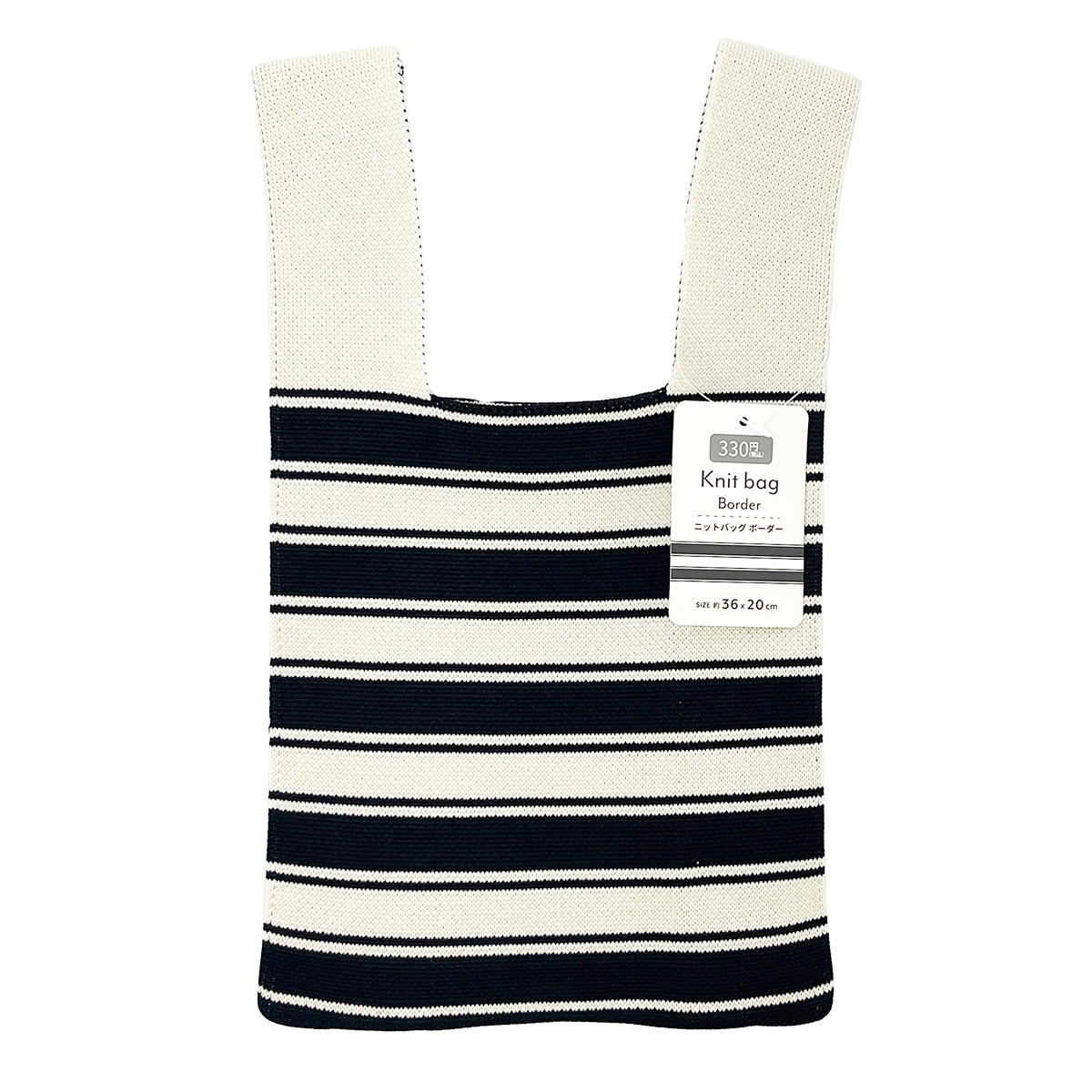 【まとめ買い】ニットバッグ ボーダー 1523/329102
