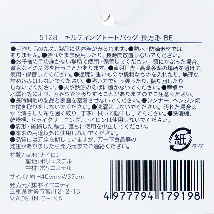 【まとめ買い】キルティングトートバッグ 長方形 BE 0599/329107