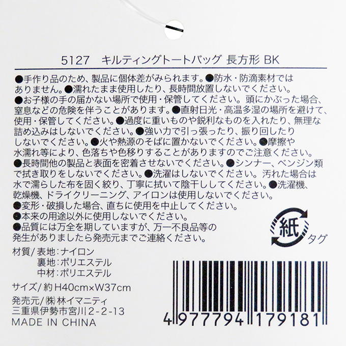 【まとめ買い】キルティングトートバッグ 長方形 BK 0599/329108