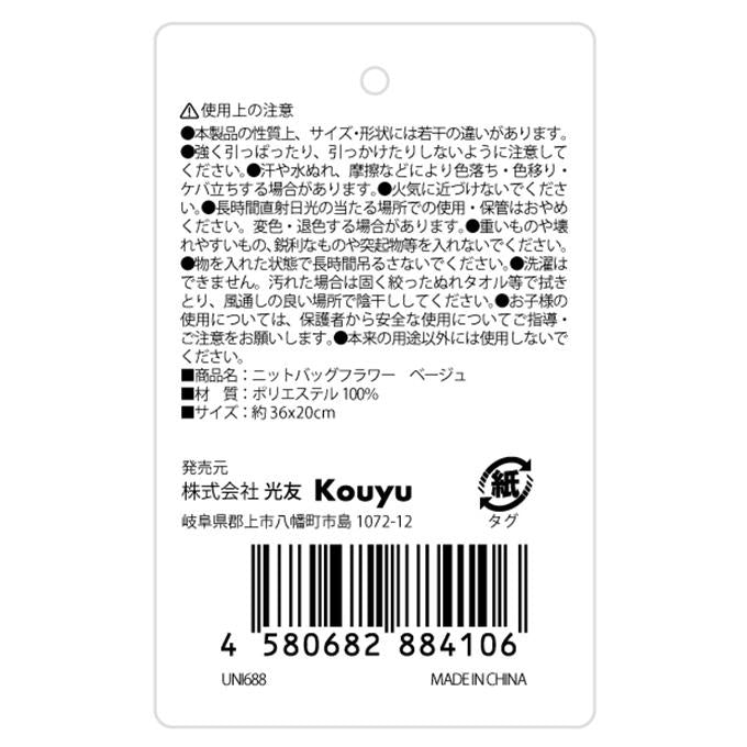 【まとめ買い】ニットバッグフラワーベージュ 1523/329111