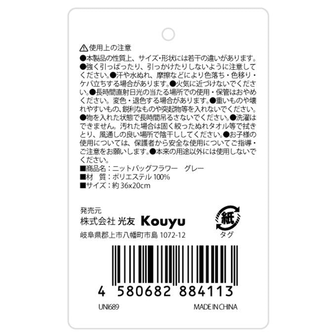【まとめ買い】ニットバッグフラワーグレー 1523/329113