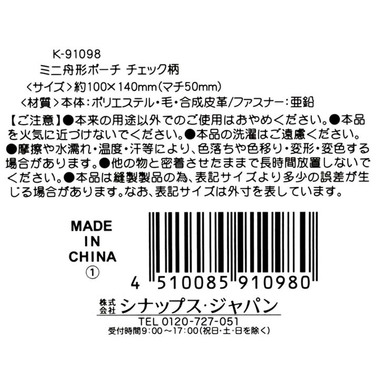 【まとめ買い】ミニ舟形ポーチチェック柄  0936/329177