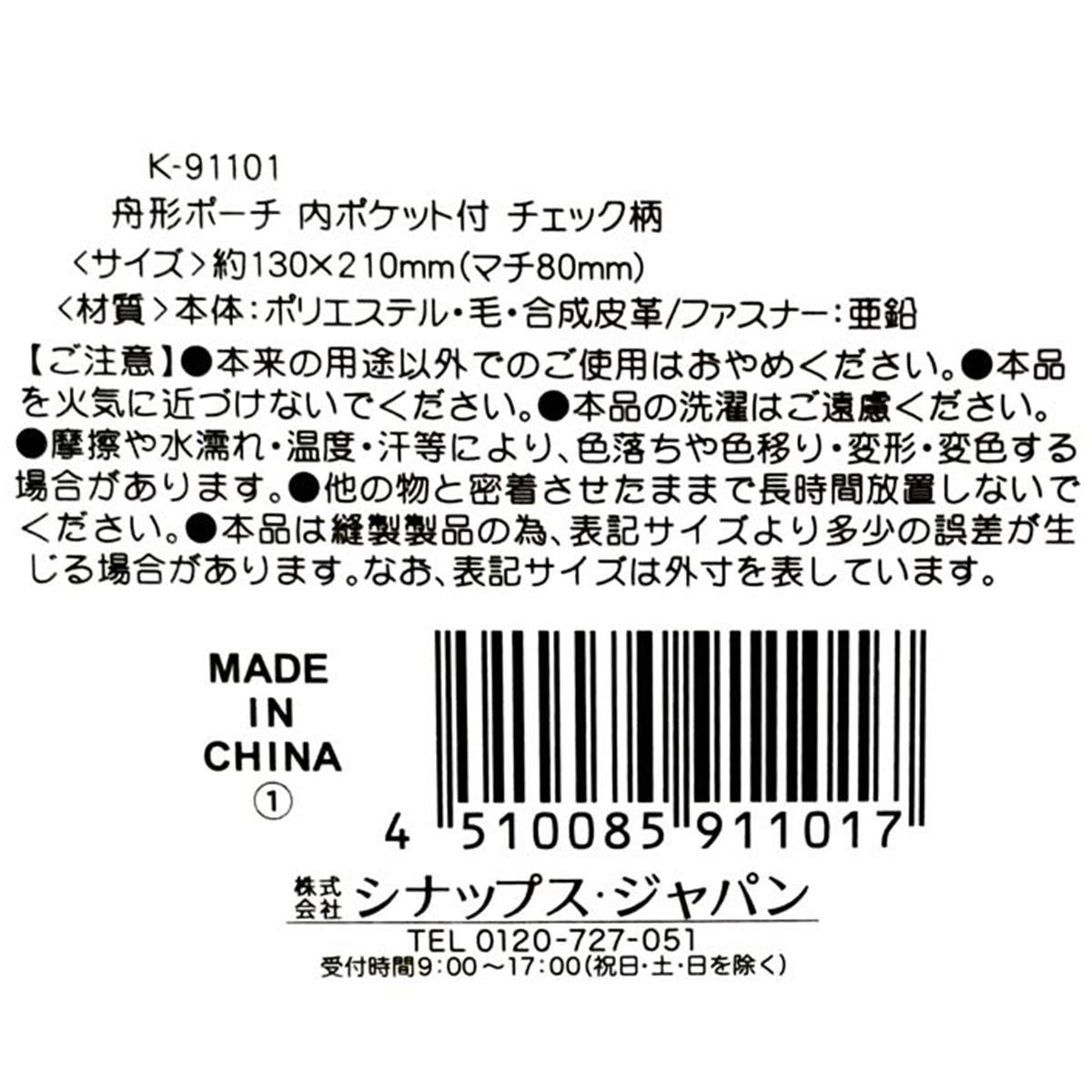 【まとめ買い】舟形ポーチ 内ポケット付 チェック柄  0936/329180