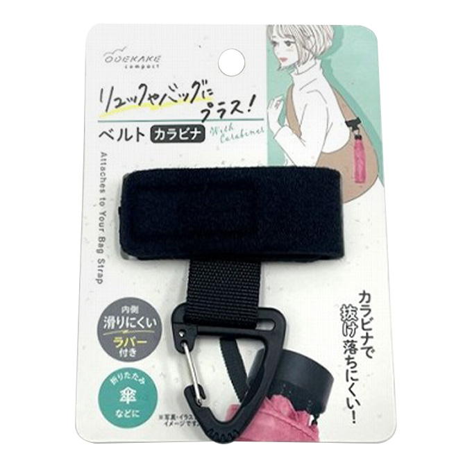 【まとめ買い】リュックにプラス ベルトカラビナ 0459/329190