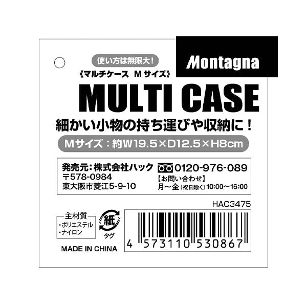 【まとめ買い】収納ケース ギアケース ツールボックス Montagna モンターナ マルチケースM 1.4L 19.5×12.5×8cm 旅行 ソロキャンプ 登山 釣りHAC3475 1571/329738