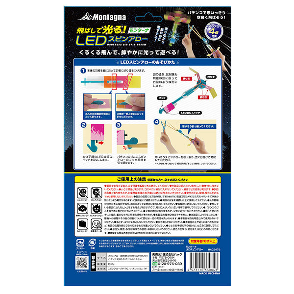 おもちゃ 玩具 アウトドアトイ LEDスピンアロー Montagna モンターナ HAC3473 1571/329755