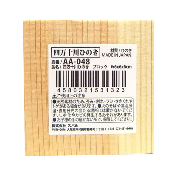 四万十川ひのきブロック 6×6×6cm 1840/330255