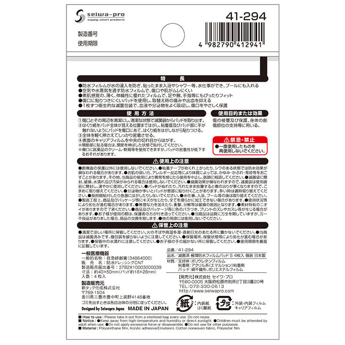 【まとめ買い】滅菌済極薄防水フィルムパッドS4枚入個装 0474/330483