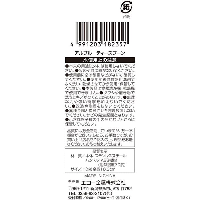 【まとめ買い】アルブルティースプーン 0330/330496