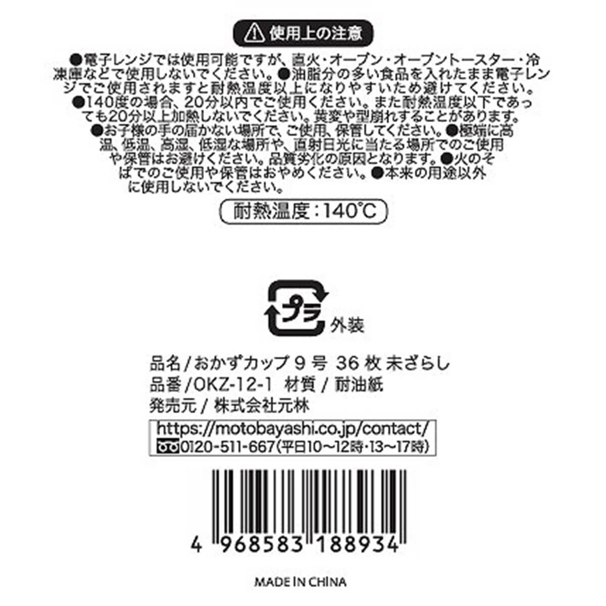 【まとめ買い】おかずカップ 9号 36枚 未ざらし0948/331087