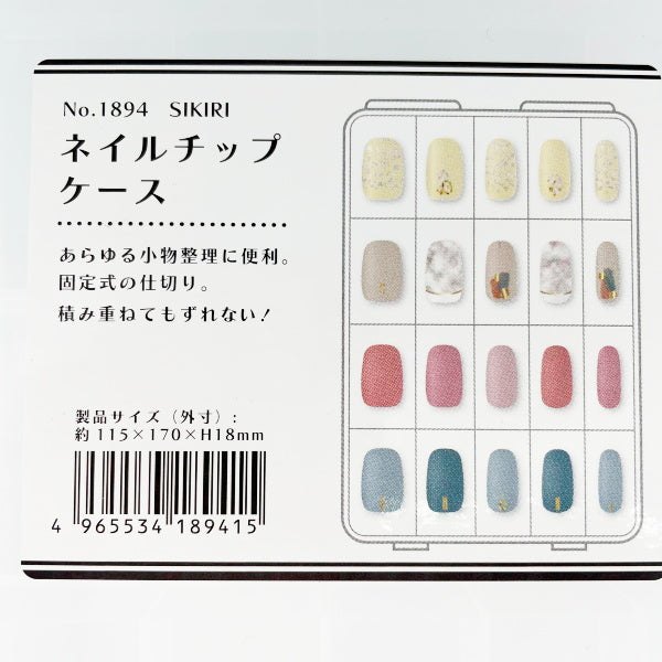 まとめ買い】ネイルチップ収納 SIKIRI ネイルチップケース 17×23.3×3.4