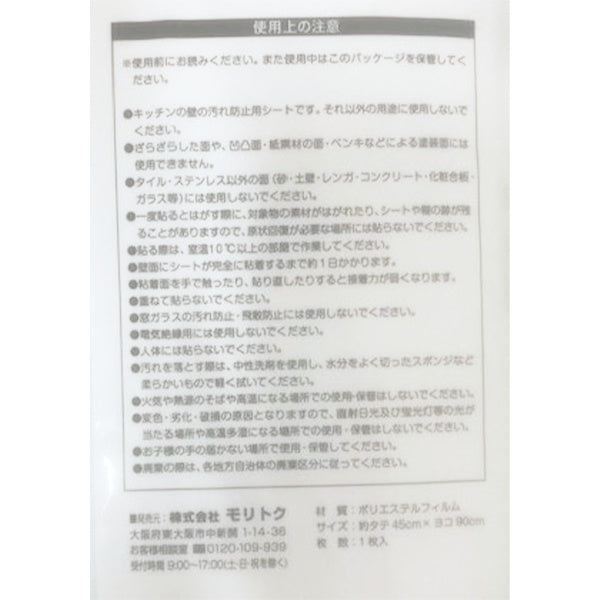 【まとめ買い】壁用キッチン汚れ防止シート 透明 45×90cm 0808/333130