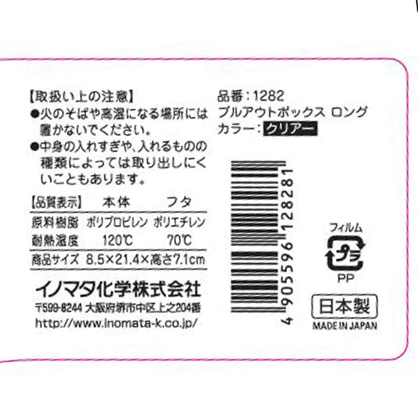 【まとめ買い】プルアウトボックス ロングクリアー 0978/333284