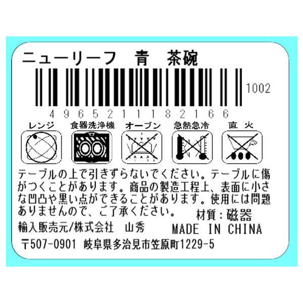 【まとめ買い】ニューリーフ青 茶碗 0923/333342