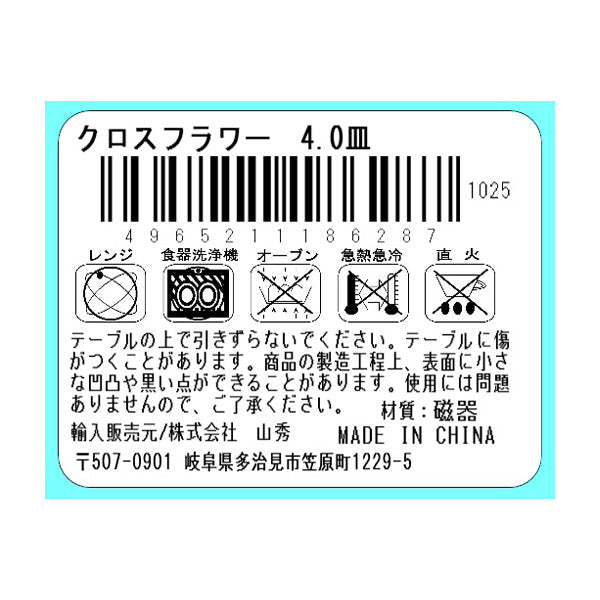 【まとめ買い】陶器小皿 クロスフラワー 4.0皿 138×138×H24mm  0923/333486