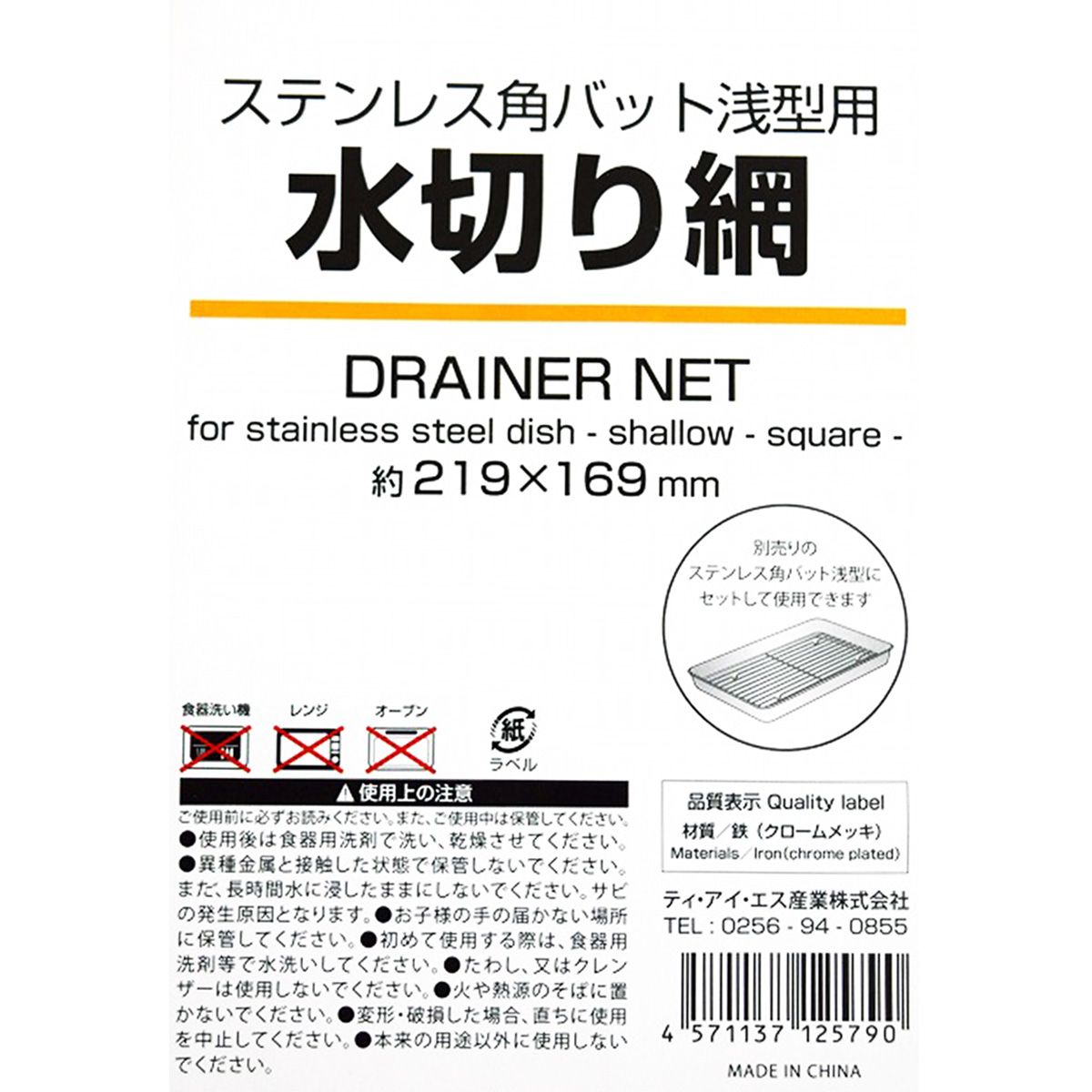 【まとめ買い】ステンレス角バット浅型用水切り網 9001/334138