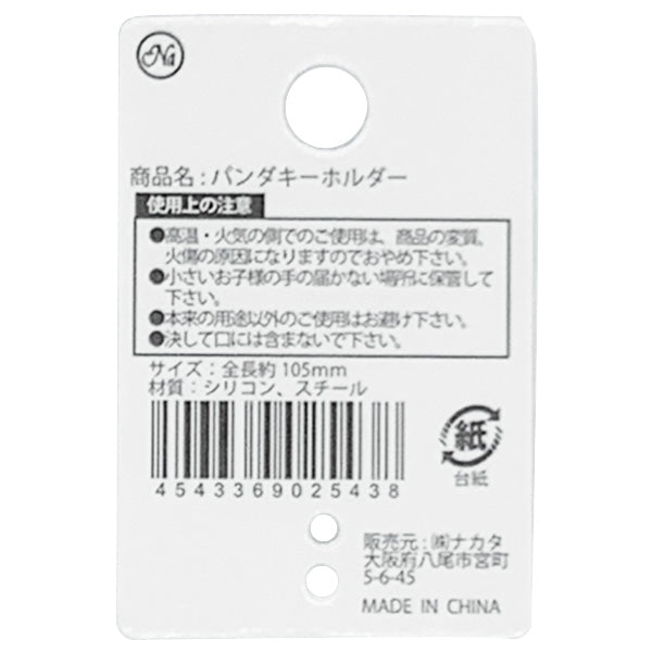 【まとめ買い】パンダキーホルダー 0604/334675