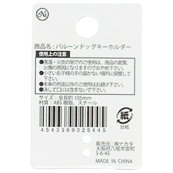 【まとめ買い】バルーンドッグキーホルダー 0604/334676