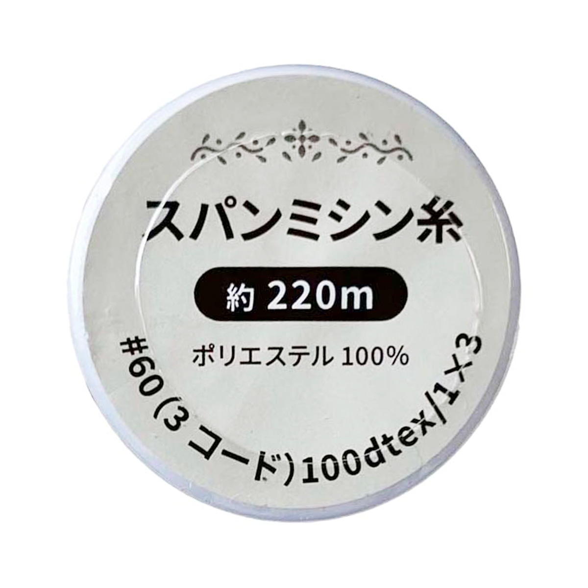 【まとめ買い】スパンミシン糸 白 生成 220m1535/334973