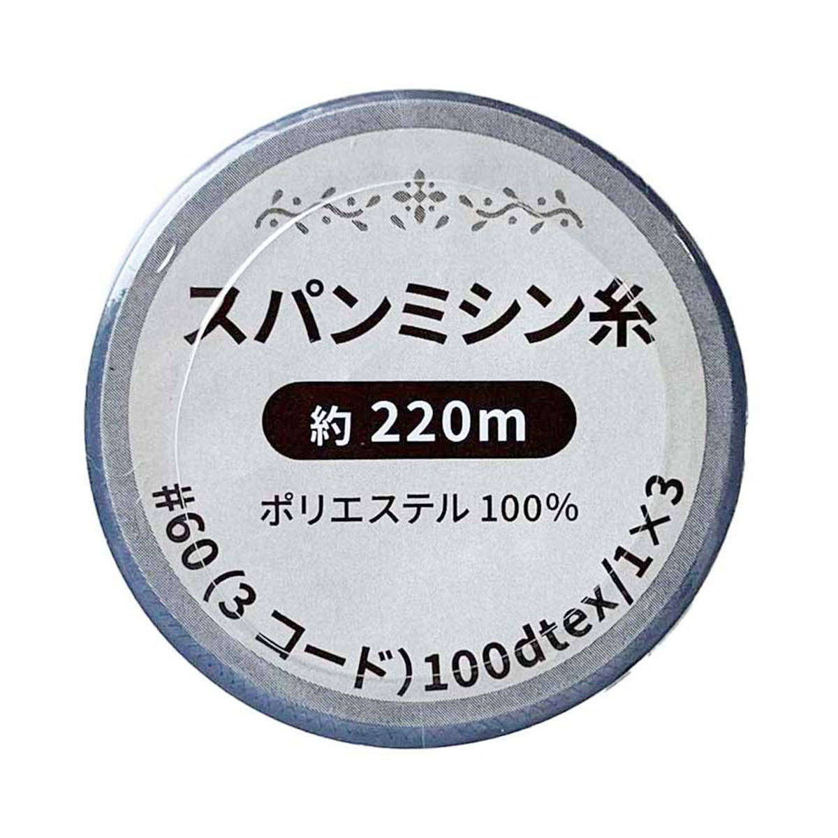 【まとめ買い】スパンミシン糸 黒 220m1535/334974