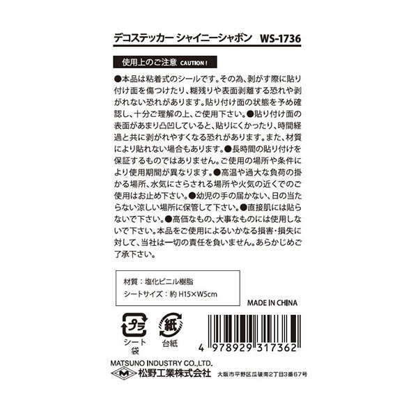 【まとめ買い】デコステッカーシャイニーシャボン 0603/335235