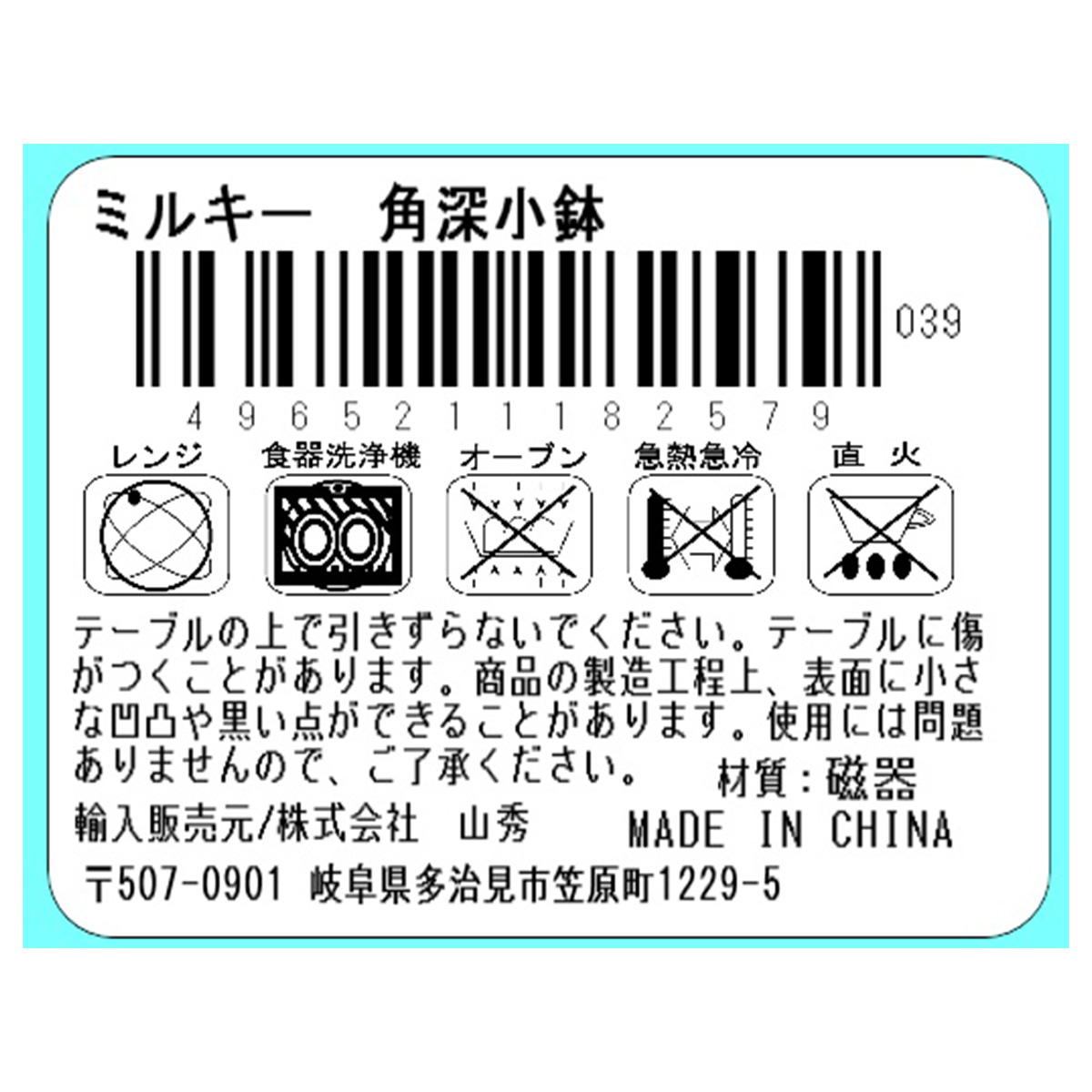 【まとめ買い】ミルキー 角深小鉢 0923/336131