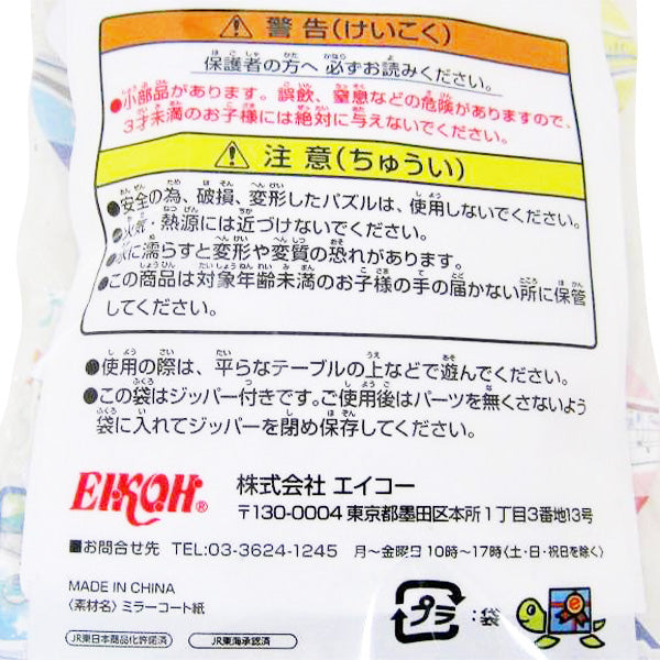 ジグソーパズル  新幹線シリーズ 48ピース 0970/336569