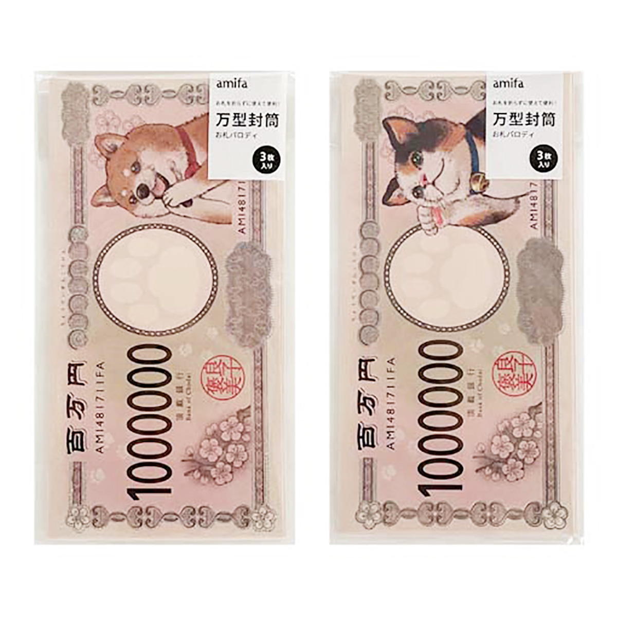 【まとめ買い】万型封筒 3枚 お札パロディ0356/337367