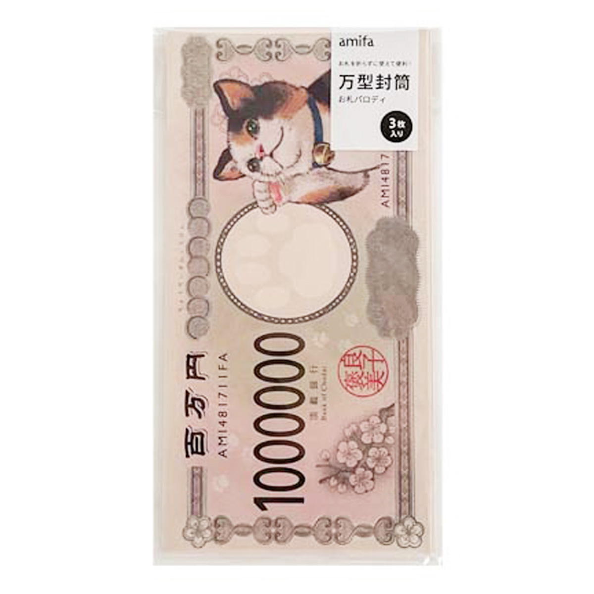 【まとめ買い】万型封筒 3枚 お札パロディ0356/337367