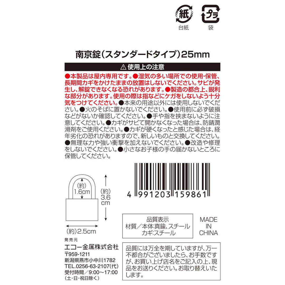 【まとめ買い】南京錠(スタンダードタイプ)25mm0330/337395