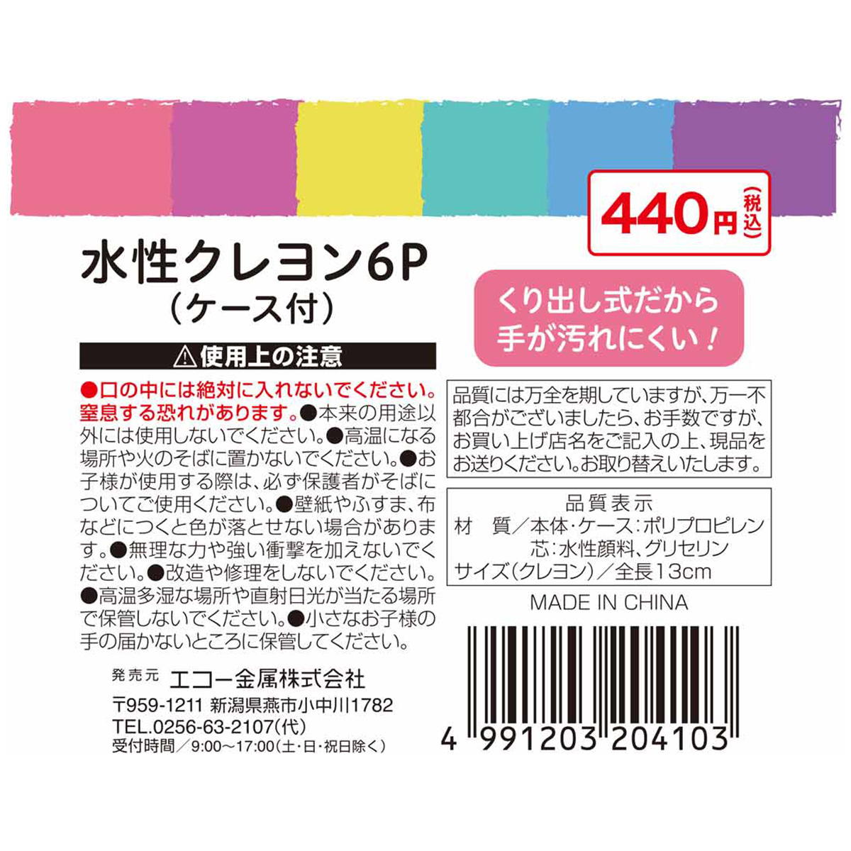 【まとめ買い】水性クレヨン6P(ケース付)0330/337652