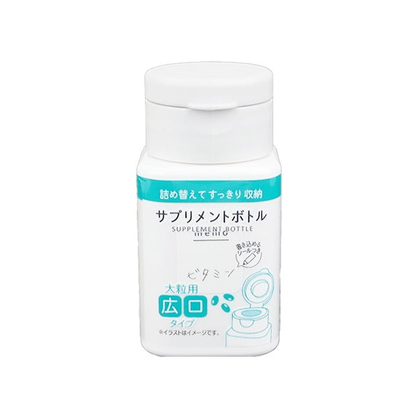 【まとめ買い】詰替容器 詰替ボトル サプリメントボトル 広口 0459/337944