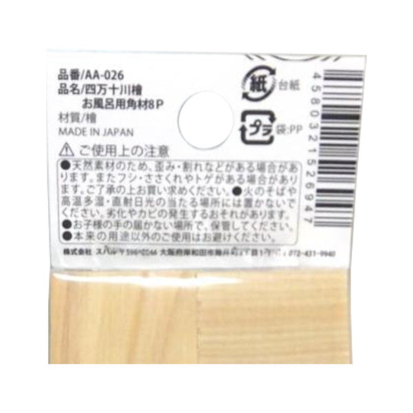 【まとめ買い】四万十川ひのき風呂用角材8P2.5×2.5×2.5cm 1840/338096