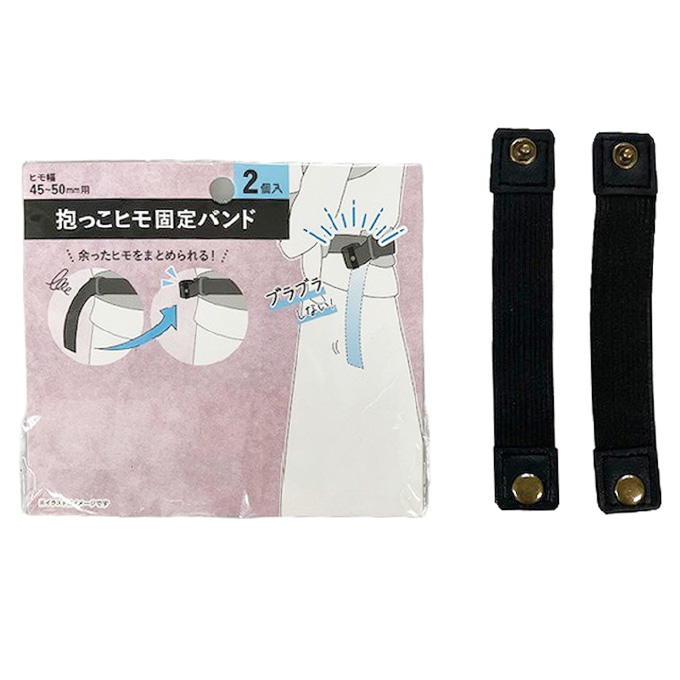 【まとめ買い】抱っこヒモ固定バンド 9001/339494