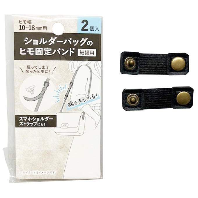 【まとめ買い】ショルダーバッグのヒモ固定バンド 細幅用 9001/339495
