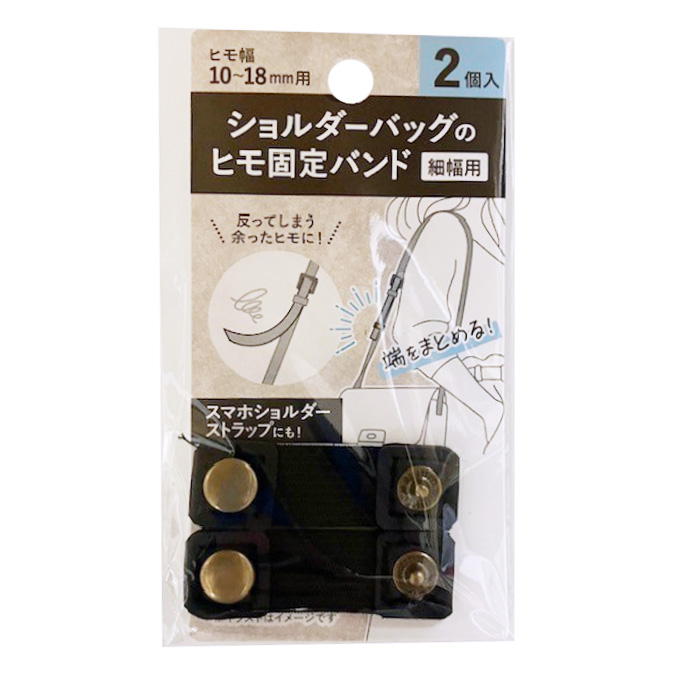 【まとめ買い】ショルダーバッグのヒモ固定バンド 細幅用 9001/339495