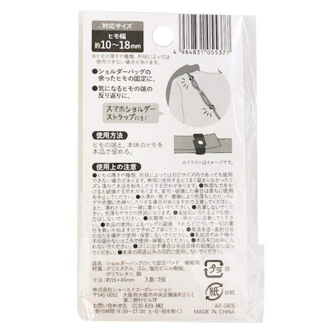 【まとめ買い】ショルダーバッグのヒモ固定バンド 細幅用 9001/339495