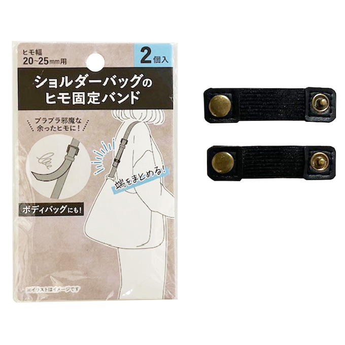 【まとめ買い】ショルダーバッグのヒモ固定バンド 9001/339496