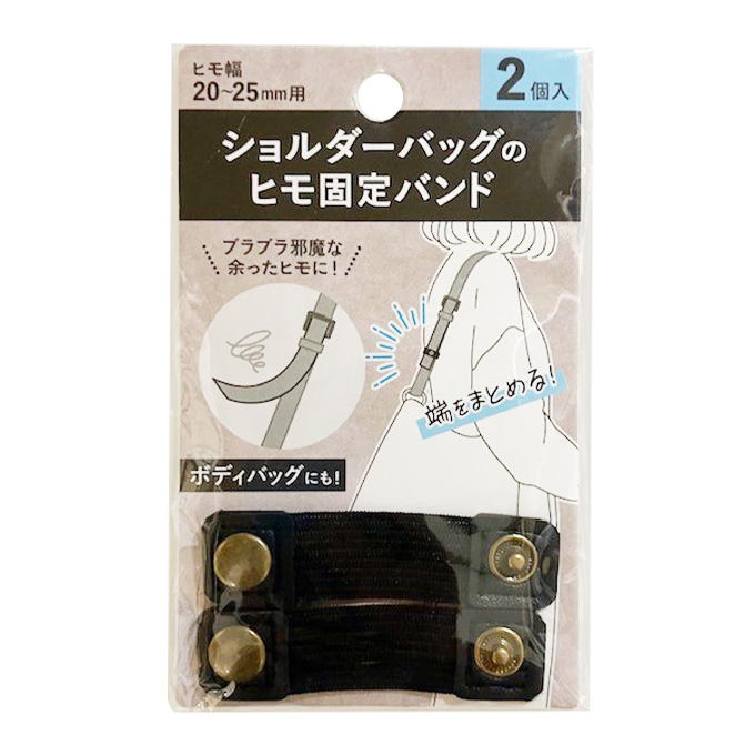 【まとめ買い】ショルダーバッグのヒモ固定バンド 9001/339496