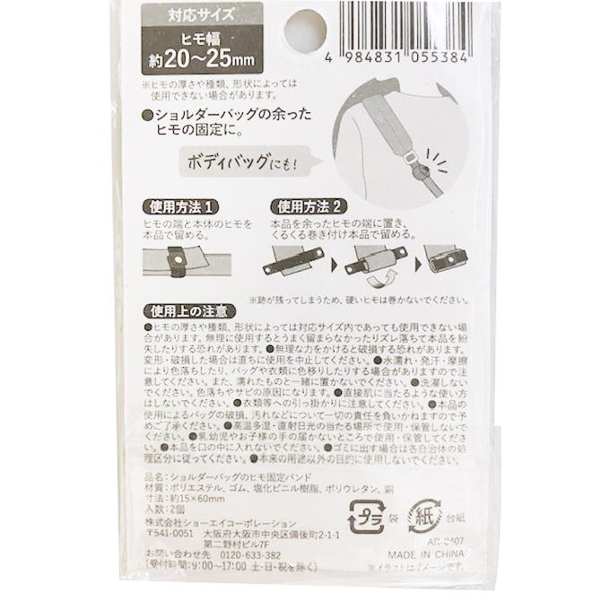 【まとめ買い】ショルダーバッグのヒモ固定バンド 9001/339496