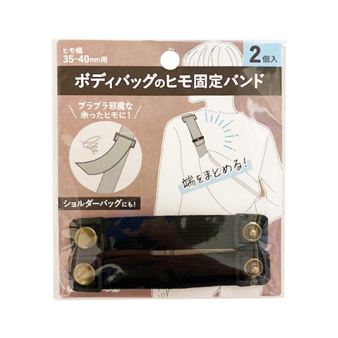 【まとめ買い】ボディバッグのヒモ固定バンド 9001/339497