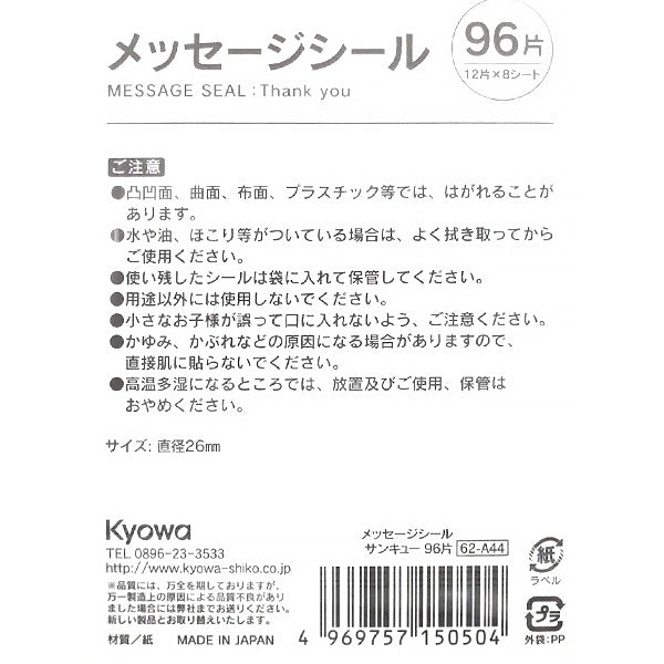 【まとめ買い】メッセージシール サンキュー 96片 0915/339948