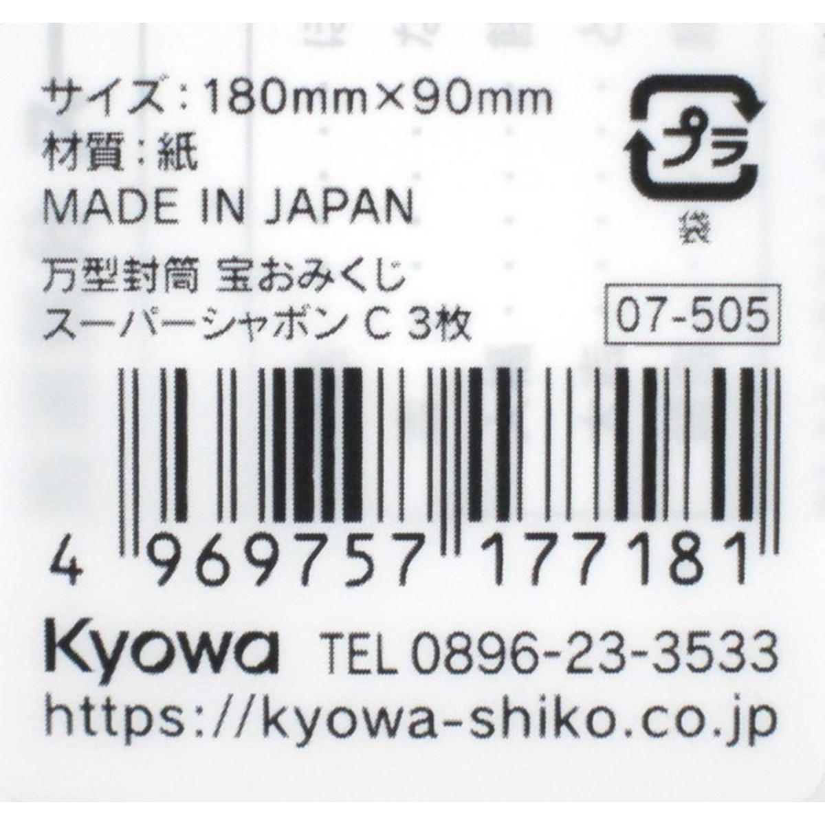 【まとめ買い】万型封筒 宝おみくじ スーパーシャボン C 3枚 0915/339959