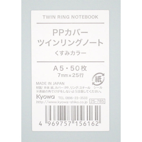 【まとめ買い】A5 PPカバーツインリングノート A罫 くすみカラー 50枚 0915/340012