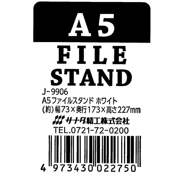 【まとめ買い】A5ファイルスタンド 白 0775/340458