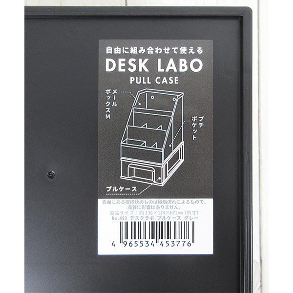 【まとめ買い】卓上小物ケース 文具収納 DeskLabo プルケース グレー 0847/340528