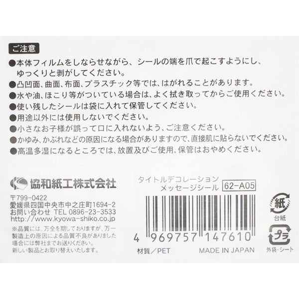 【まとめ買い】タイトルデコレーションシール メッセージ 0915/340736