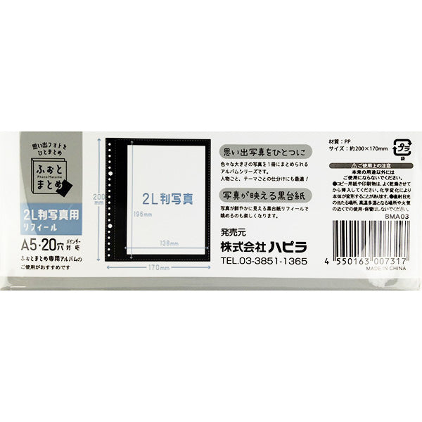 【まとめ買い】フォトアルバム用 黒台紙リフィール 2L判 20穴 8枚入り 9001/340758