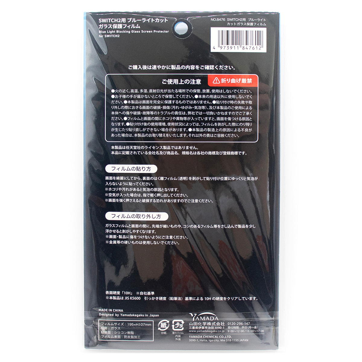 【まとめ買い】SWITCH2用 BLカットガラス保護フィルム0847/340814