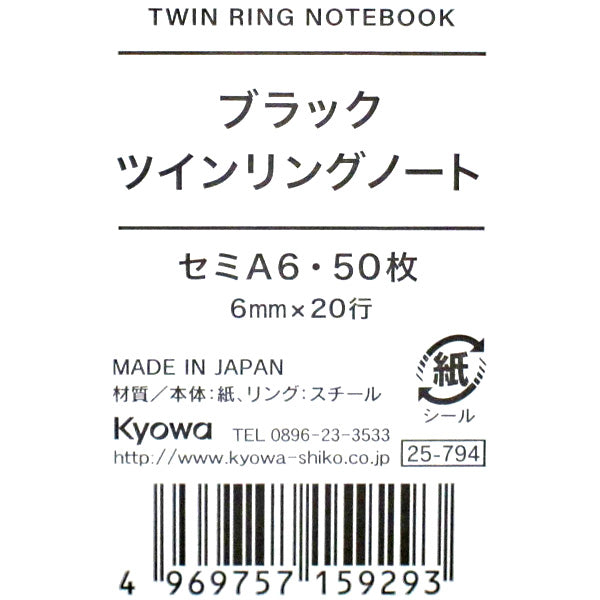 リングノート セミA6 ブラック ツインリングノート B罫 50枚 0915/341006